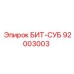 92003003 БИТ-СУБ Epiroc