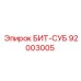 92003005 БИТ-СУБ Epiroc