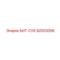 92003006 БИТ-СУБ Epiroc