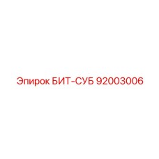 92003006 БИТ-СУБ Epiroc