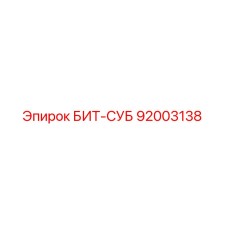 92003138 БИТ-СУБ Epiroc