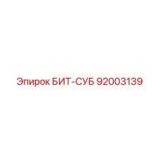 92003139 БИТ-СУБ Epiroc
