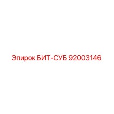 92003146 БИТ-СУБ Epiroc