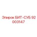 92003147 БИТ-СУБ Epiroc