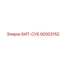 92003152 БИТ-СУБ Epiroc