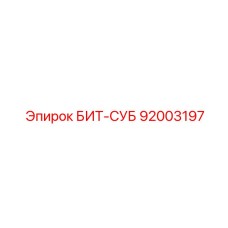 92003197 БИТ-СУБ Epiroc