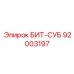 92003197 БИТ-СУБ Epiroc