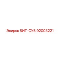 92003221 БИТ-СУБ Epiroc