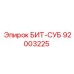 92003225 БИТ-СУБ Epiroc