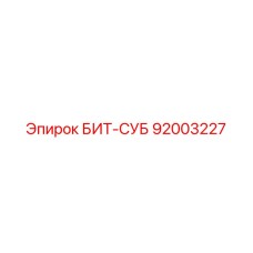92003227 БИТ-СУБ Epiroc