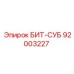 92003227 БИТ-СУБ Epiroc