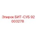 92003278 БИТ-СУБ Epiroc