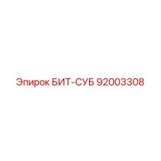 92003308 БИТ-СУБ Epiroc