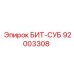 92003308 БИТ-СУБ Epiroc