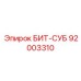 92003310 БИТ-СУБ Epiroc