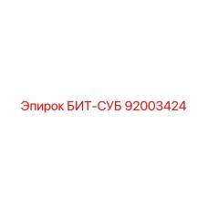 92003424 БИТ-СУБ Epiroc