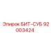 92003424 БИТ-СУБ Epiroc