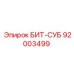 92003499 БИТ-СУБ Epiroc
