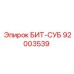 92003539 БИТ-СУБ Epiroc