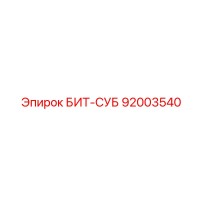 92003540 БИТ-СУБ Epiroc