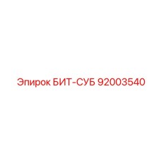 92003540 БИТ-СУБ Epiroc