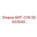 92003540 БИТ-СУБ Epiroc