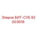 92003618 БИТ-СУБ Epiroc