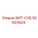 92003624 БИТ-СУБ Epiroc