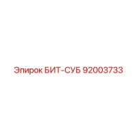 92003733 БИТ-СУБ Epiroc