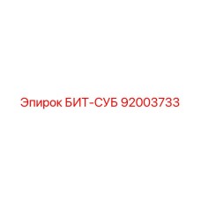 92003733 БИТ-СУБ Epiroc