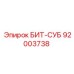 92003738 БИТ-СУБ Epiroc