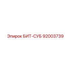 92003739 БИТ-СУБ Epiroc
