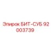 92003739 БИТ-СУБ Epiroc