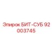 92003745 БИТ-СУБ Epiroc