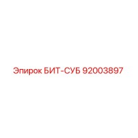 92003897 БИТ-СУБ Epiroc