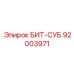 92003971 БИТ-СУБ Epiroc