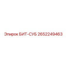 2652249463 БИТ-СУБ Epiroc