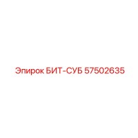 57502635 БИТ-СУБ Epiroc