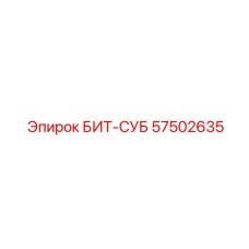 57502635 БИТ-СУБ Epiroc