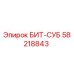 58218843 БИТ-СУБ Epiroc