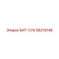 58219148 БИТ-СУБ Epiroc