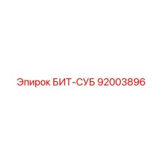 92003896 БИТ-СУБ Epiroc