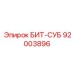92003896 БИТ-СУБ Epiroc