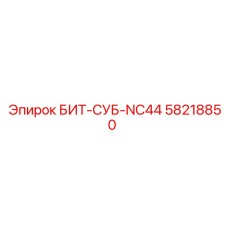 58218850 БИТ-СУБ-NC44 Epiroc