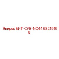 58219155 БИТ-СУБ-NC44 Epiroc
