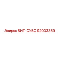 92003359 БИТ-СУБС Epiroc