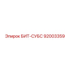92003359 БИТ-СУБС Epiroc