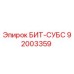92003359 БИТ-СУБС Epiroc