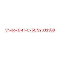 92003388 БИТ-СУБС Epiroc