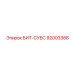 92003388 БИТ-СУБС Epiroc